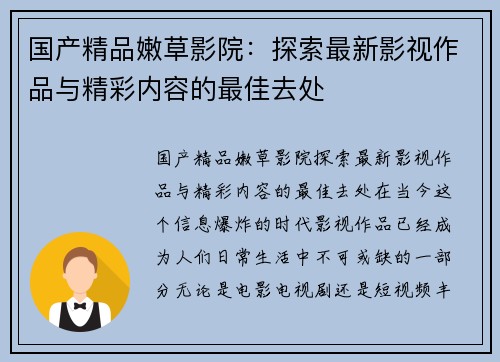 国产精品嫩草影院：探索最新影视作品与精彩内容的最佳去处